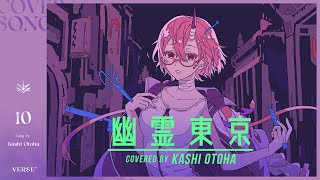 幽霊東京 | カシ・オトハ 【歌ってみた】