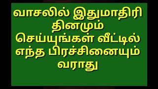 Vasalil ithumathiri dinamum seyungal vetil yentha prachanaiyum varathu