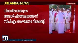 പാർട്ടിയിൽ വിഭാഗീയതയുടെ അവശിഷ്ടങ്ങളുണ്ടെന്ന് പത്തനംതിട്ട സിപിഎം സംഘടന റിപ്പോർട്ട് | Mathrubhumi News