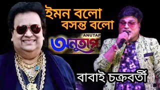 Emon bolo Basant bolo ইমন বলো বসন্ত বলো (অনুতাপ) Bappi Lahiri || Cover by Babai Chakraborty