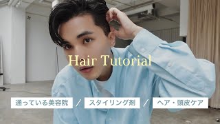 【ヘアセット】アラサー会社員の髪事情のすべて｜スタイリング・ヘアケア