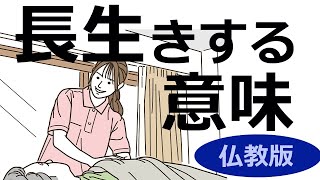 長生きする意味。なぜ延命治療してまで生きるのか【仏教の答え】