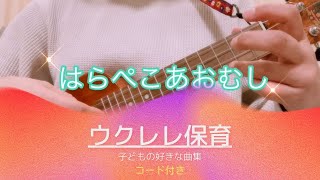 「はらぺこあおむし」ウクレレ保育　コード付