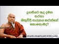 තරහා සිතුවිලි පාලනය කර ගන්නේ කෙසේද ven. galigamuwe gnanadeepa thero