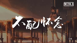 小倩 - 不配怀念【動態歌詞/Lyrics Video】