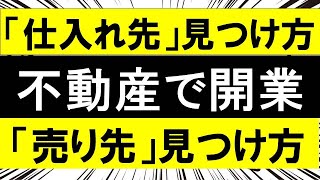 不動産業で独立開業した会社が物件を仕入れる販売する方法