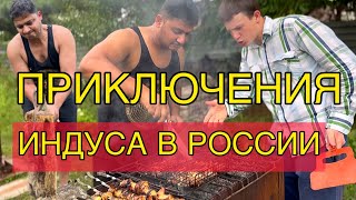 С индусом на русской даче. Учимся готовить шашлыки