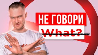 ХВАТИТ ГОВОРИТЬ - What? | Начни звучать как носитель английского