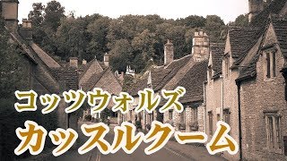 何度も「英国一美しい村」に選ばれたカッスルクーム　魅惑のコッツウォルズ Castle Combe, Cotswolds【週刊ジャーニー　英国ぶら歩き】