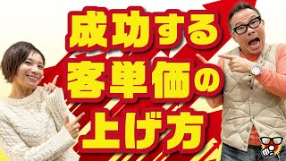 みんなが成功した客単価の上げ方