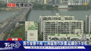 南韓也一樣！房價跌幅大 年輕人仍買不起房｜十點不一樣20230703 @TVBSNEWS02