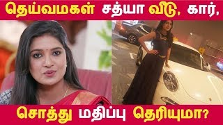 தெய்வமகள் சத்யா வீடு, கார், சொத்து மதிப்பு தெரியுமா? | Kollywood News | Tamil Cinema | Seithigal