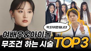 여배우와 아이돌이 무조건 받는 피부시술 TOP3❤️ 연예인 피부과시술｜여배우 피부관리법｜아이돌피부｜피식남채정완