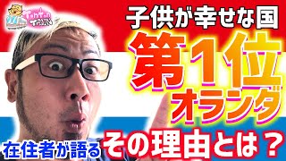 【オランダ】世界幸福度ランキング一位！子供が幸せな国オランダ！その理由を在住者の目線で語る！| トントントレイン