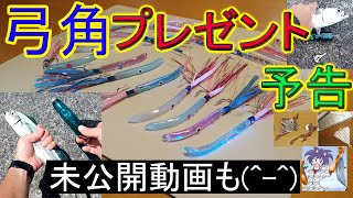 プレゼント予告！自作の弓角 、青物釣り用！！チャンネル登録者数2000名様目前？？m(_ _)m,2022年10月