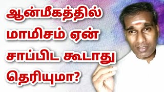 ஆன்மீகத்தில் மாமிசம் ஏன் சாப்பிட கூடாது தெரியுமா? அசைவ உணவு தான் ஆரோக்கியமா? - BK Saravana Kumar