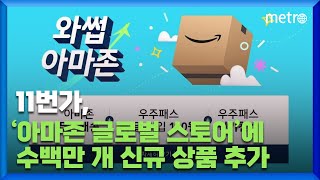 11번가, 아마존 글로벌 스토어에 수백만 개 신규 상품 추가