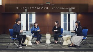 【現代心理学部－心理学科－】立教ゼミ：ストレス社会を生きるためには－こころの仕組みからの理解－