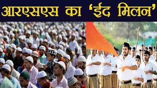 RSS का Muslims के लिए Eid मिलन समारोह, Nagpur में होगा Organize | वनइंडिया हिंदी