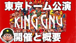 King Gnu（キングヌー）東京ドームライブ2DAYS公演！開催と概要 5年となる4月27日発表 。最新リリース「カメレオン」の常田大希、井口理、新井和輝、勢喜遊からなる4人組ロックバンド。