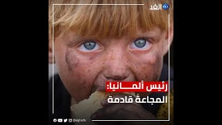 الرئيس الألماني:  خطر المجاعة الجماعية يطرق الأبواب