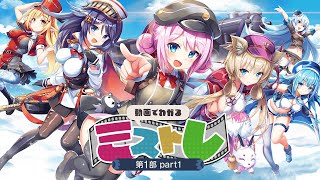 動画で分かる！ミストレ　第1部 part1