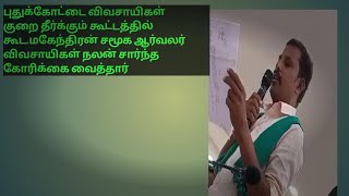 புதுக்கோட்டை விவசாயிகள் குறை தீர்க்கும் கூட்டத்தில் சமூக ஆர்வலர்மலையடிப்பட்டி கூட.மகேந்திரன் உரை.