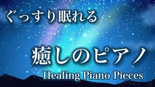 【ぐっすり眠れる癒しのピアノ】おやすみBGM・リラックス・疲労回復に