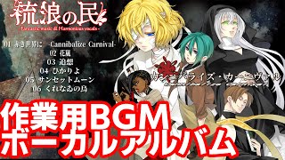 「カンニバライズ・カーニヴァル」流浪の民制作ボーカルアルバムFull ver【作業用BGM】