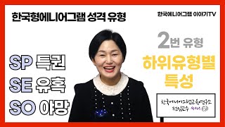 에니어그램 생존본능 | 2유형 하위유형 특성 | 에니어그램 전문가가 알려주는 한국형에니어그램 | 한국에니어그램교육연구소 공식 유튜브