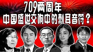 时事大家谈：709两周年，盛世交响中的刺耳音符？