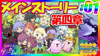 【FLO】メインストーリー 第四章 #01【ファンタジーライフオンライン】