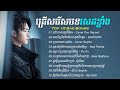 ជ្រើសរើសបទសេដខ្លាំង | Top 10 Sad Song | Best Khmer songs