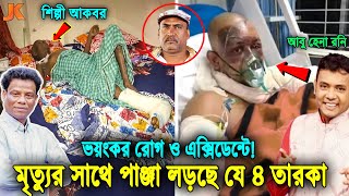 ইন্নালিল্লাহ! বাঁচবে তো শিল্পী আকবর ও আবু হেনা রনি? দেখুন মৃত্যুর সাথে পাঞ্জা লড়ছে দেশের যে তারকারা