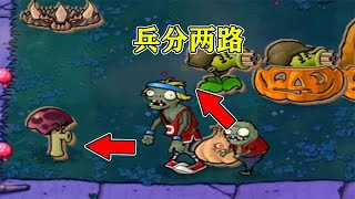 Pvz：小鬼路障兵分两路，机枪射手：有种别偷袭【梗梗游戏解说】