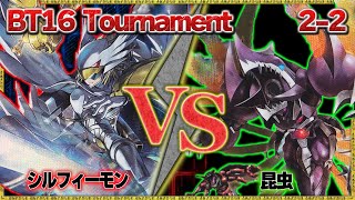 BT16 無法地帯トーナメント2-2『シルフィーモン』VS『昆虫』【デジモンカードゲーム】【デジカ】