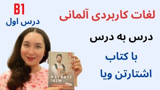 واژگان سطح ب۱ اشتارتن ویا درس به درس