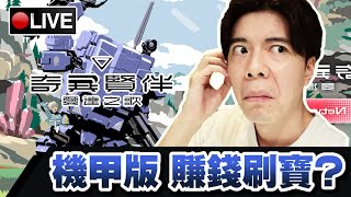 【奇異賢伴 愛達之歌】我覺得比星嗚特攻還要糞...(已轉GAME) 📅15-12-2024