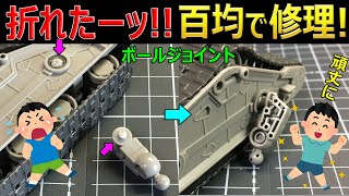 【ガンプラ】百均だけでボールジョイントの折れ修理