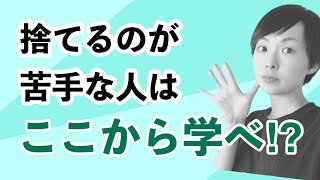 【物減らす】【ラジオ】捨てるのが苦手な人は植物から学べ！｜ミニマリスト｜かぜたみラジオ