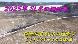 2025年2月2日 釧網本線  C11171 SL冬の湿原号 \