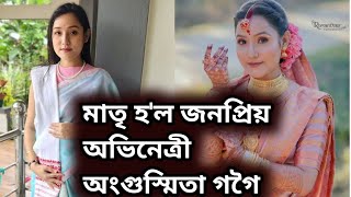 মাতৃ হ'ল জনপ্ৰিয় অভিনেত্ৰী অংগুস্মিতা গগৈ