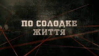 По солодке життя | Вещдок