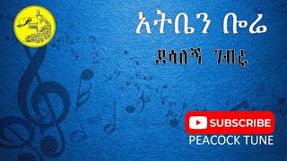 አትቤን ᎄሬ የደሳለኝ ገብሩ ጉራግኛ ሙዚቃ ከግጥም ጋር // Atben Bore – Dessalegn Gebru Guragigna Music with lyrics