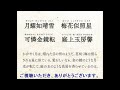 漢詩）月夜見梅花 菅原道真　朗読：向井智子