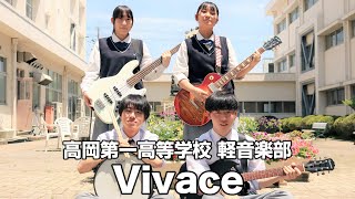 Vivace／高岡第一高等学校（演奏曲：黎明／オリジナル曲）