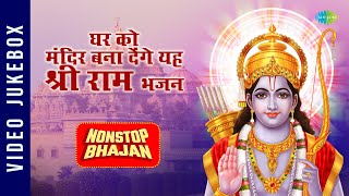 #ShriRamBhajan |घर को मंदिर बना देंगे यह श्री राम भजन  | Hey Ram Hey Ram | Ram Bhajan Playlist