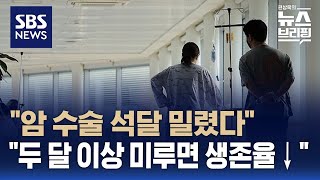 '빅5 병원' 일부서 급한 암환자 수술 대기 길어진다…\