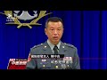 國防部證實 中國軍機曾穿越我防空識別區 20170815 公視中晝新聞