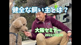 犬を変えたいなら飼い主のあなたから変わろう【ドッグビヘイビアリスト田中雅織先生大阪セミナー】2022/03/24